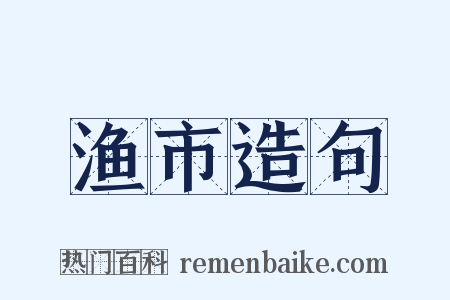 渔市造句是什么意思的图片